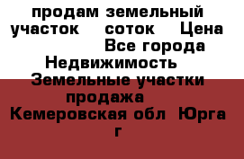 продам земельный участок 35 соток. › Цена ­ 380 000 - Все города Недвижимость » Земельные участки продажа   . Кемеровская обл.,Юрга г.